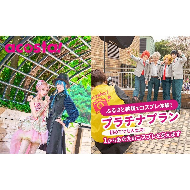 体験 東京 コスプレ 体験チケット プラチナプラン 券 チケット 利用券 写真 撮影 旅行 メモリアルフォト ギフト プレゼント acosta!@池袋サンシャインシティ アコスタ 東京都 豊島区