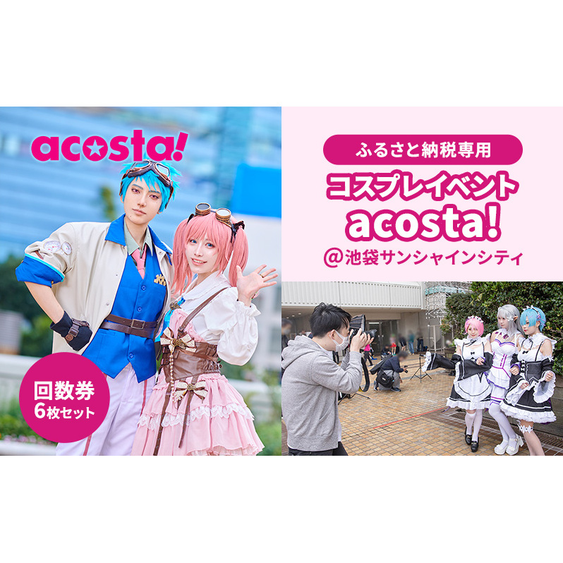 東京都豊島区ふるさと納税返礼品acosta!