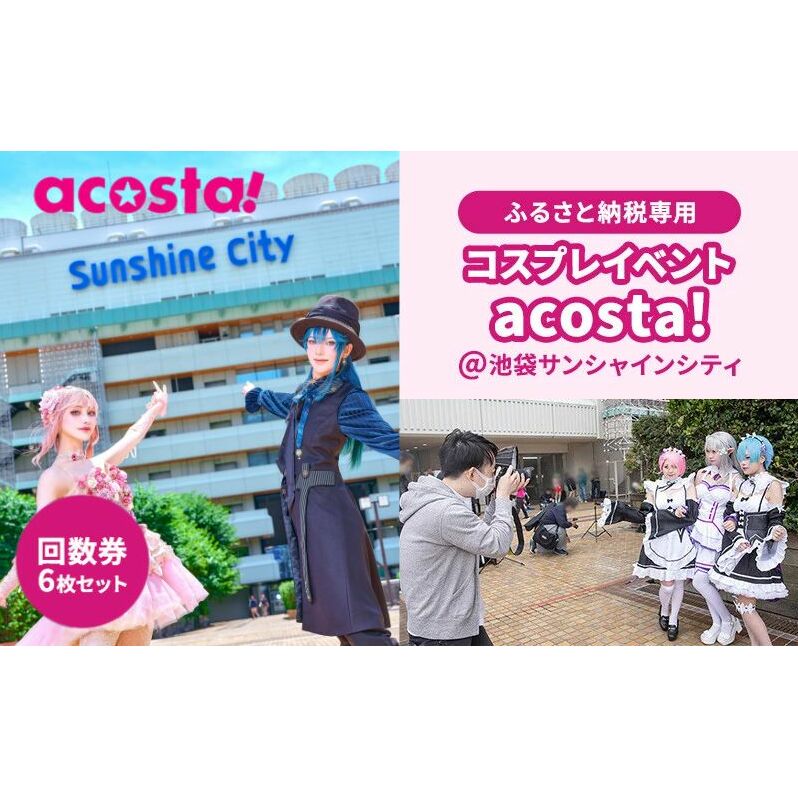 体験 東京 acosta!@池袋サンシャインシティ 回数券 6枚付与プラン コスプレ 体験チケット 券 チケット 利用券 写真 撮影 旅行 ギフト プレゼント アコスタ 東京都 豊島区