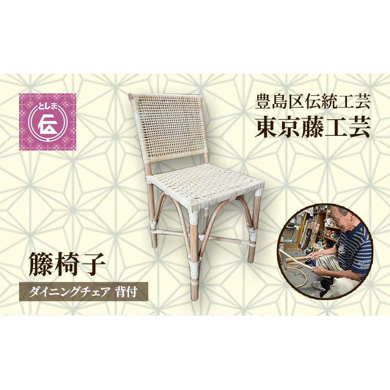 椅子 豊島区伝統工芸 籐椅子 ダイニングチェア 背付 ラタン チェア ラタンチェア インテリア アジアン アジアン家具 ダイニング 木製 完成品 白 丈夫 籐 ラタン家具 籐家具 東南アジア 伝統工芸 民芸品 工芸品 工芸 日本製 東京 東京都 豊島区