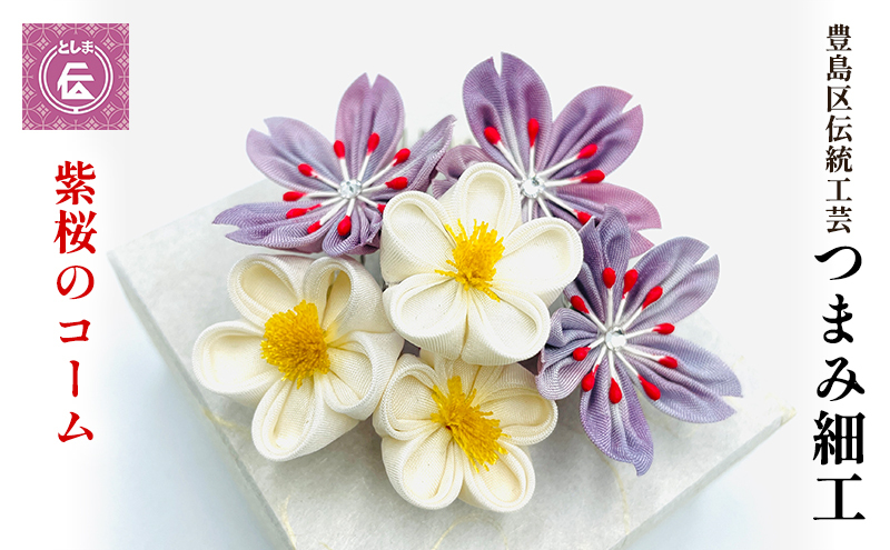 コーム つまみ細工 紫桜のコーム 豊島区 伝統工芸 ヘアアクセサリー ヘアアクセ 髪飾り 花 和装 和髪飾り 和小物 和風 和装小物 和風小物 着物 民芸品 民芸 工芸品 工芸 伝統工芸品 ギフト プレゼント 贈答 贈答用 贈答品 贈り物 成人式 東京