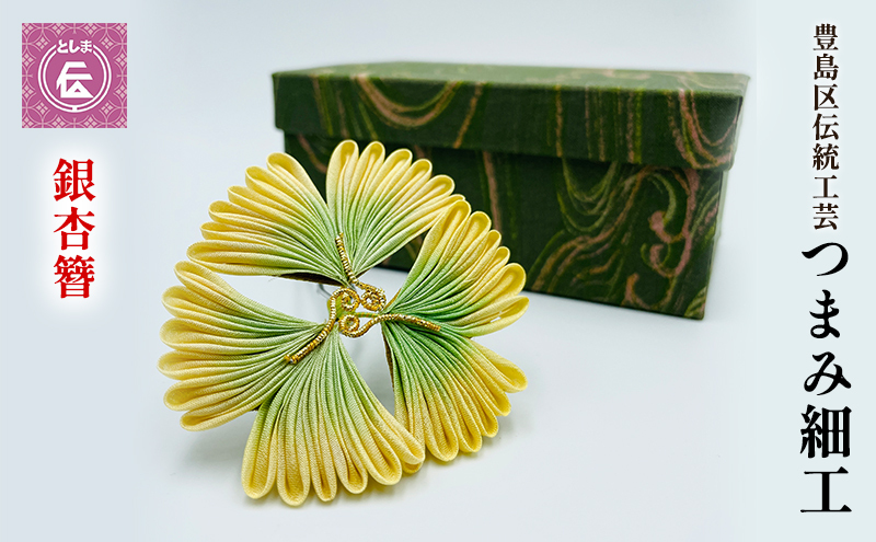 かんざし つまみ細工 銀杏の簪 豊島区 伝統工芸 ヘアアクセサリー ヘアアクセ 髪飾り 和装 和髪飾り 和小物 和風 和装小物 和風小物 着物 民芸品 民芸 工芸品 工芸 伝統工芸品 ギフト プレゼント 贈答 贈答用 贈答品 贈り物 東京 東京都