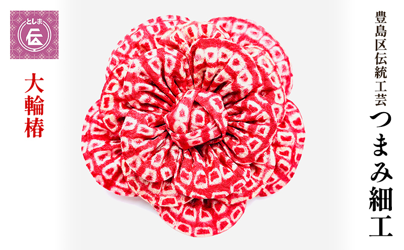 髪飾り つまみ細工 アンティーク 総絞り 大輪椿 豊島区 伝統工芸 ヘアアクセサリー ヘアアクセ 花 和装 和髪飾り 和小物 和風 和装小物 和風小物 着物 民芸品 民芸 工芸品 工芸 伝統工芸品 ギフト プレゼント 贈答 贈答用 贈答品 贈り物 成人式