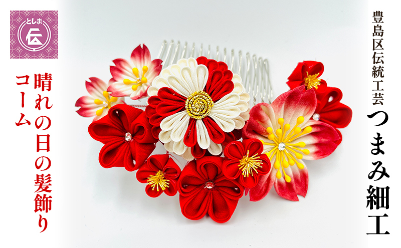 コーム つまみ細工 晴れの日の髪飾りコーム 豊島区 伝統工芸 ヘアアクセサリー ヘアアクセ 髪飾り 花 和装 和髪飾り 和小物 和風 和装小物 和風小物 着物 民芸品 民芸 工芸品 工芸 伝統工芸品 ギフト プレゼント 贈答 贈答用 贈答品 贈り物 東京