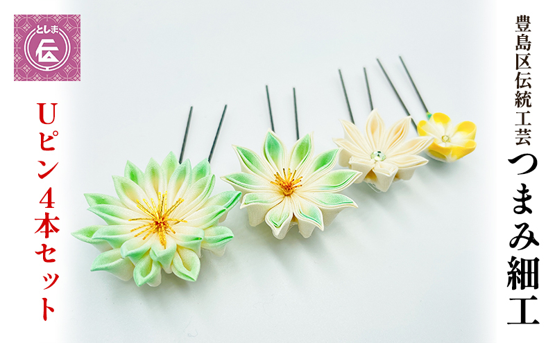 髪飾り つまみ細工 緑 Uピン 4本 セット 豊島区 伝統工芸 ヘアアクセサリー ヘアアクセ かんざし 花 和装 和小物 和風 和髪飾り 和装小物 和風小物 着物 民芸品 民芸 工芸品 工芸 伝統工芸品 ギフト プレゼント 贈答 贈答用 贈答品 贈り物 東京
