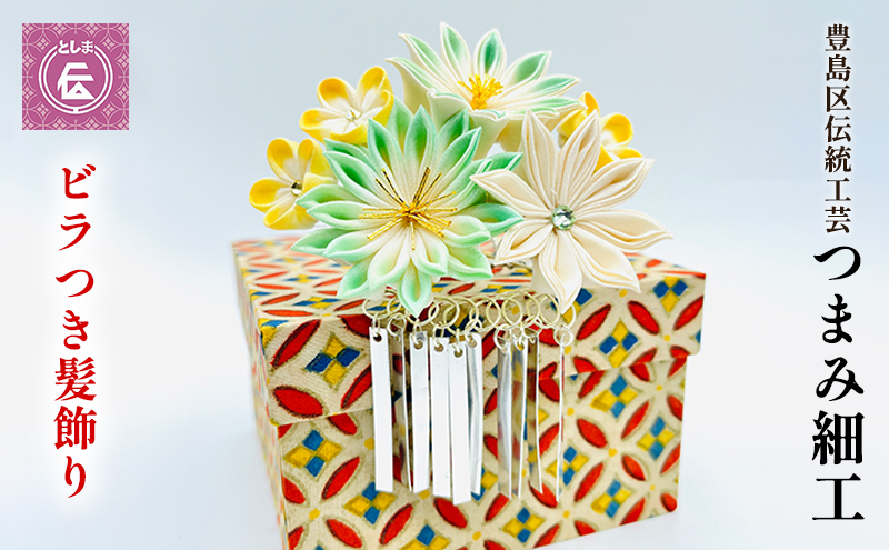 髪飾り つまみ細工 ビラつき髪飾り 1個 豊島区 伝統工芸 ヘアアクセサリー ヘアアクセ 花 和装 和髪飾り 和小物 和風 和装小物 和風小物 着物 民芸品 民芸 工芸品 工芸 伝統工芸品 ギフト プレゼント 贈答 贈答用 贈答品 贈り物 成人式 東京