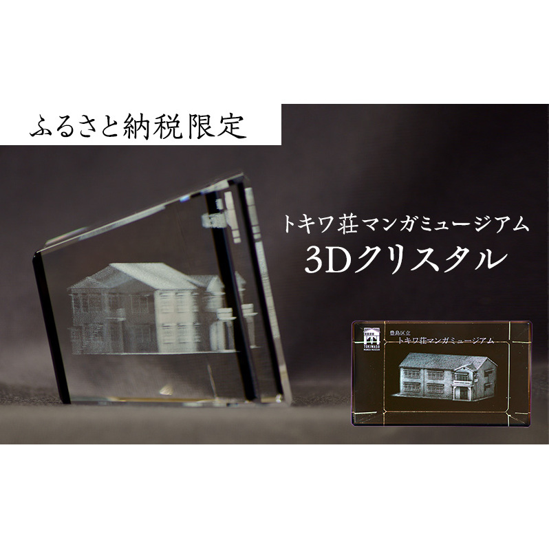 置物 ふるさと納税 限定 トキワ荘マンガミュージアム 3D クリスタル インテリア 漫画 アニメ グッズ 3Dクリスタル 雑貨 手塚治虫 藤子不二雄 藤子・F・不二雄 石ノ森章太郎 赤塚不二夫 ギフト プレゼント 贈答 贈答用 贈答品 贈り物 マンガ 東京