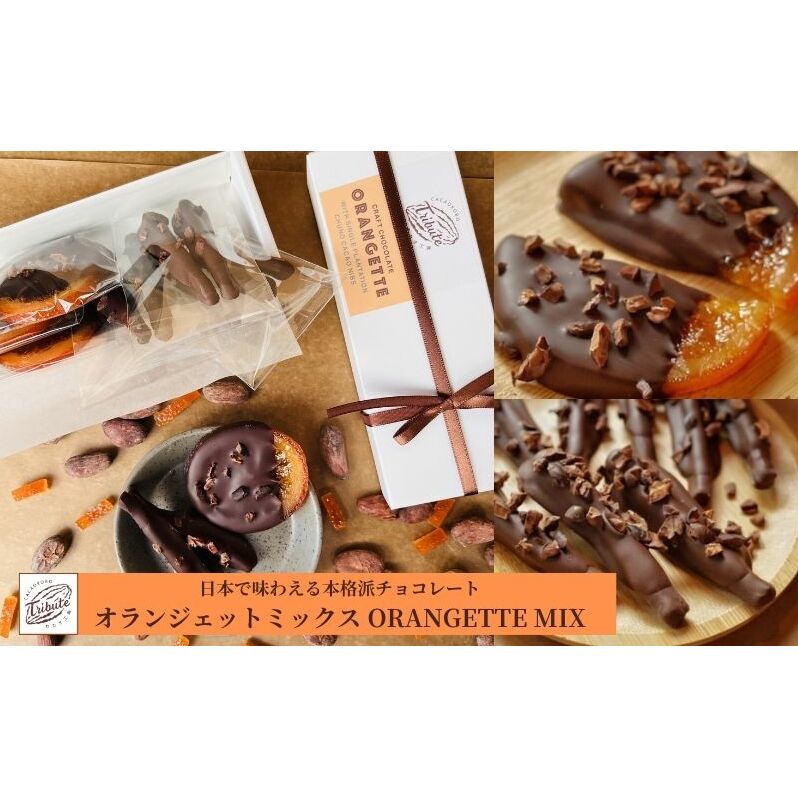 オランジェット ミックス ORANGETTE MIX 9個 オレンジ スライス オレンジピール チョコ オレンジピールチョコ チョコレート お菓子 菓子 洋菓子 おやつ デザート スイーツ チョコレート菓子 ギフト 贈り物 プレゼント 東京 東京都 豊島区