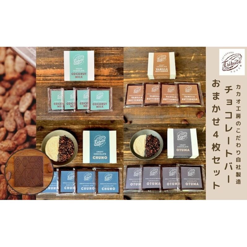 自社工房製造 チョコレートバー おまかせ 4枚 セット 詰め合わせ チョコレート チョコ お菓子 菓子 洋菓子 おやつ デザート スイーツ チョコレート菓子 ギフト 贈り物 プレゼント 東京 東京都 豊島区