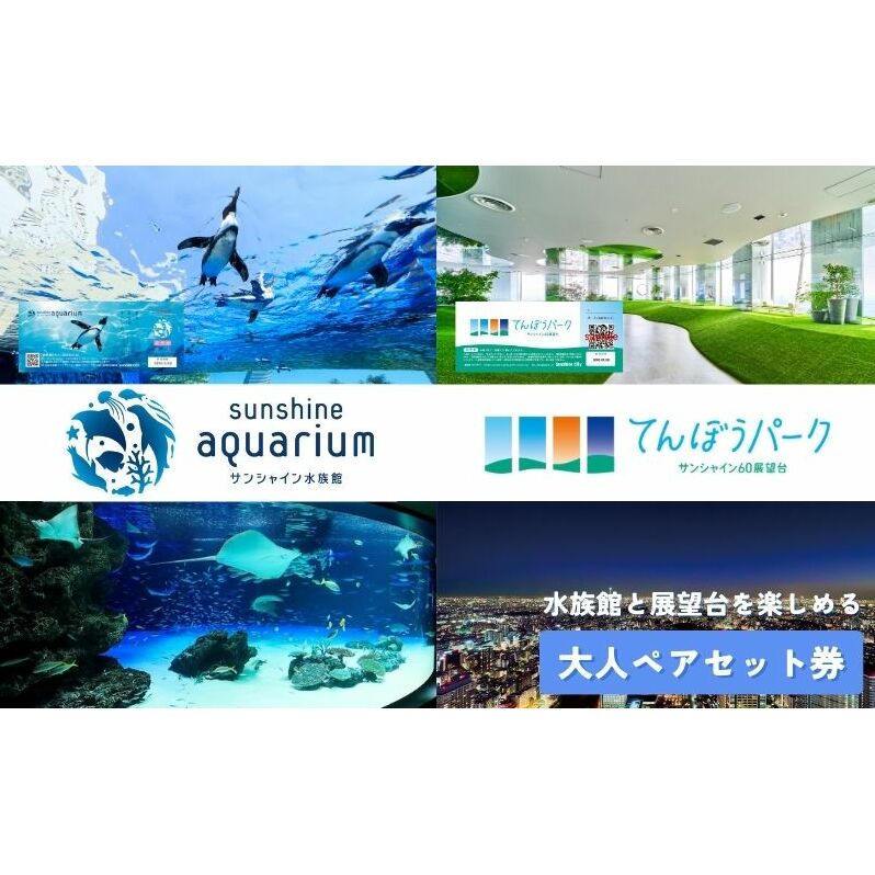 チケット サンシャイン水族館 サンシャイン60展望台 てんぼうパーク セット券 ペアチケット 池袋 大人 ペア 水族館 前売り券 入場券 展望台 前売りチケット サンシャイン 東京 豊島区