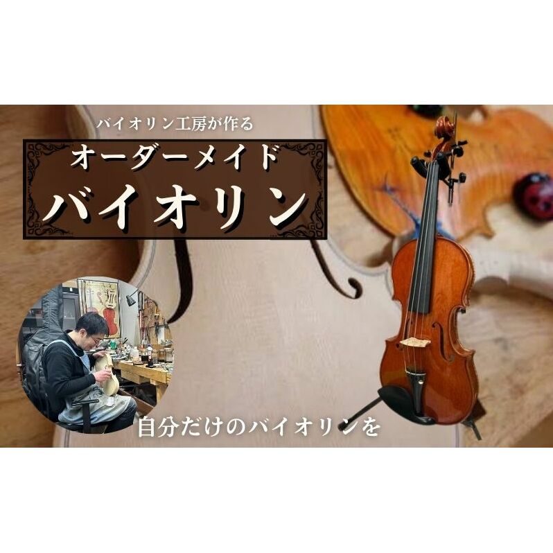 オーダーメイドバイオリン 発送まで2ヶ月 バイオリン工房が作る こだわり オーダーメイド バイオリン オーダー 手作り 楽器 弦楽器 ヴァイオリン 東京 豊島区