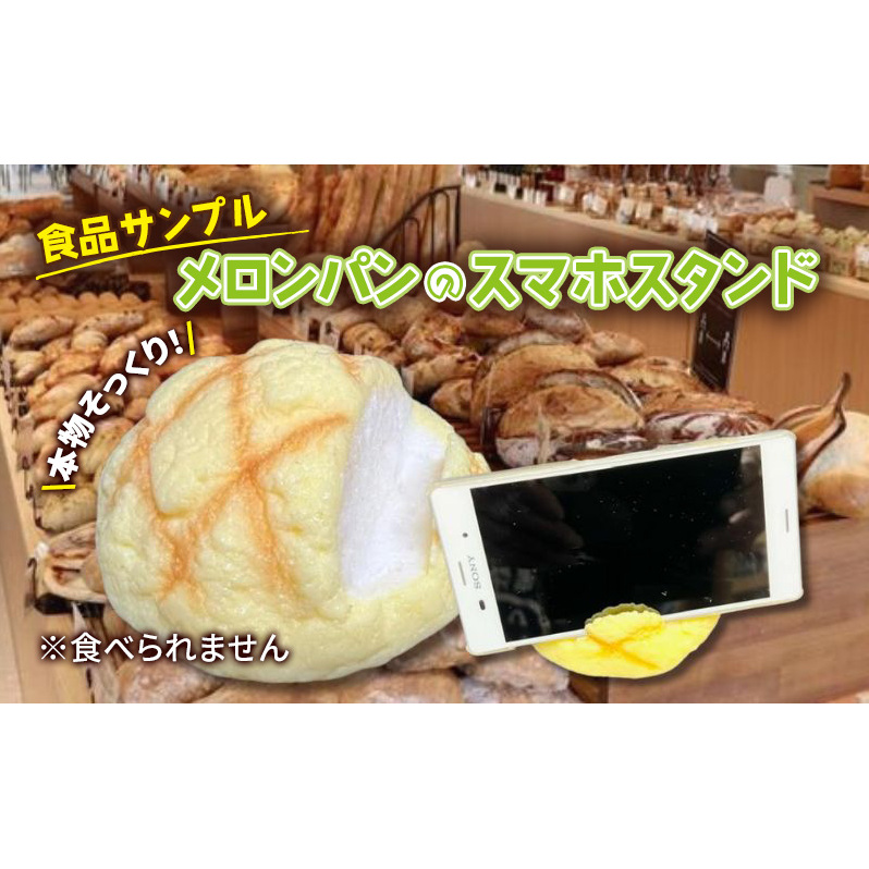 スマホスタンド 食品サンプル メロンパン スマホ スタンド 卓上 置く おしゃれ フォトスタンド 写真立て カードスタンド インテリア 雑貨 ユニーク おもしろ おもしろい 変わり種 タブレット グッズ 日用品 装飾 模型 東京 東京都 豊島区
