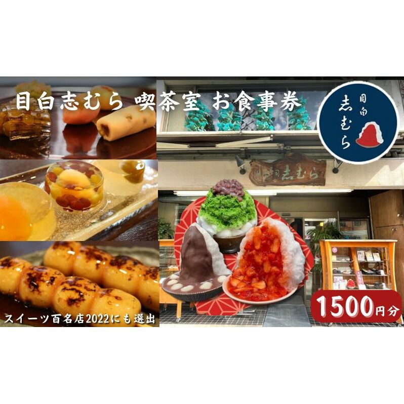 食事券 東京 目白 志むら喫茶室で使えるお食事券 1500円分 チケット クーポン 利用券 喫茶 和菓子 お菓子 おかし おやつ デザート あんこ かき氷 青山 