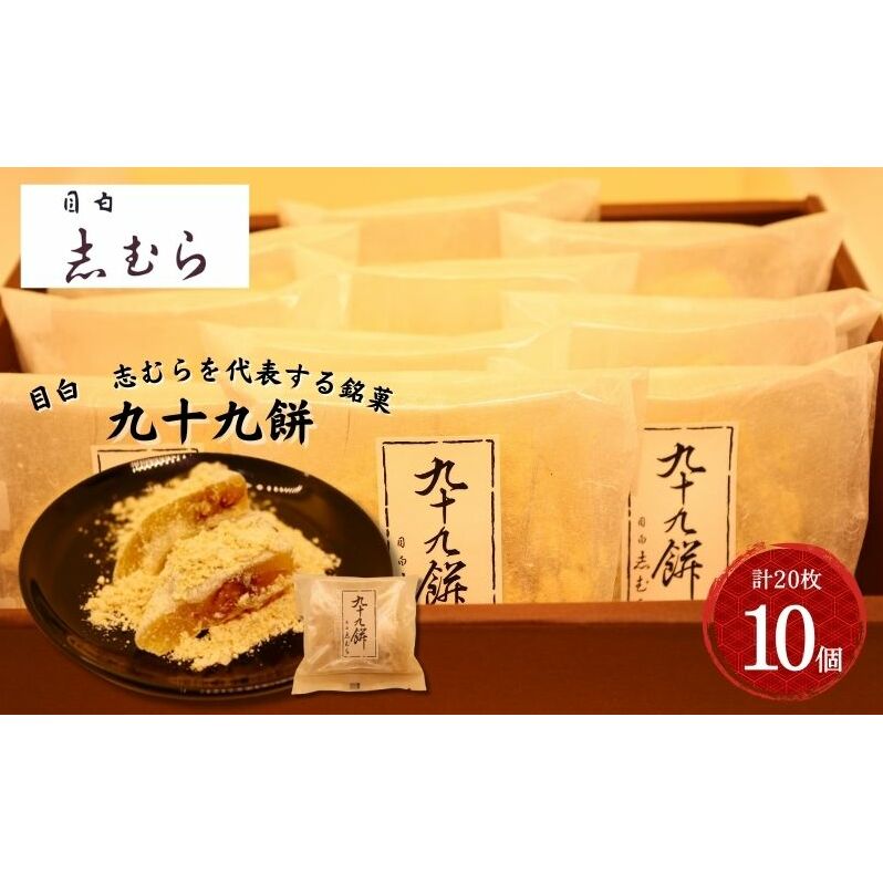 和菓子 九十九餅 10個セット(20枚入り) お菓子 おかし おやつ スイーツ お茶菓子 もち きな粉 お取り寄せ お土産 冷蔵 東京 目白 志むら