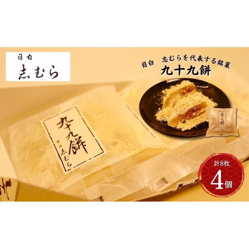 和菓子 九十九餅 4個セット(8枚入り) お菓子 おかし おやつ スイーツ お茶菓子 もち きな粉 お取り寄せ お土産 冷蔵 東京 目白 志むら 