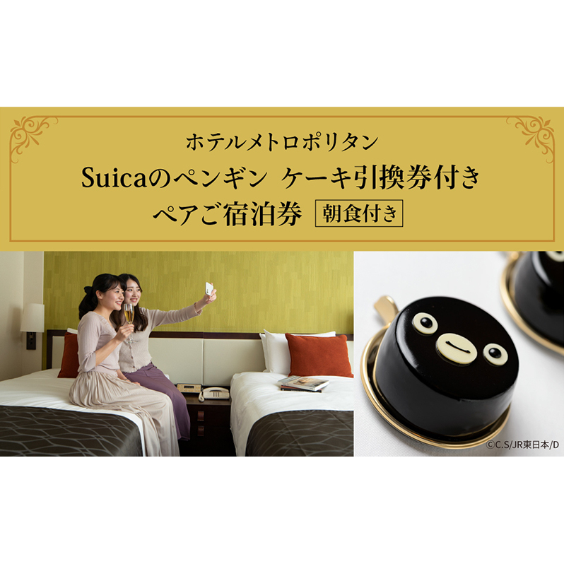[JRE MALL限定]宿泊券 チケット Suicaのペンギン ケーキ引換券付きペアご宿泊券(朝食付き) ホテル 東京 メトロポリタン ケーキ引換券 Suicaのペンギン 朝食付き ビュッフェ ツインルーム