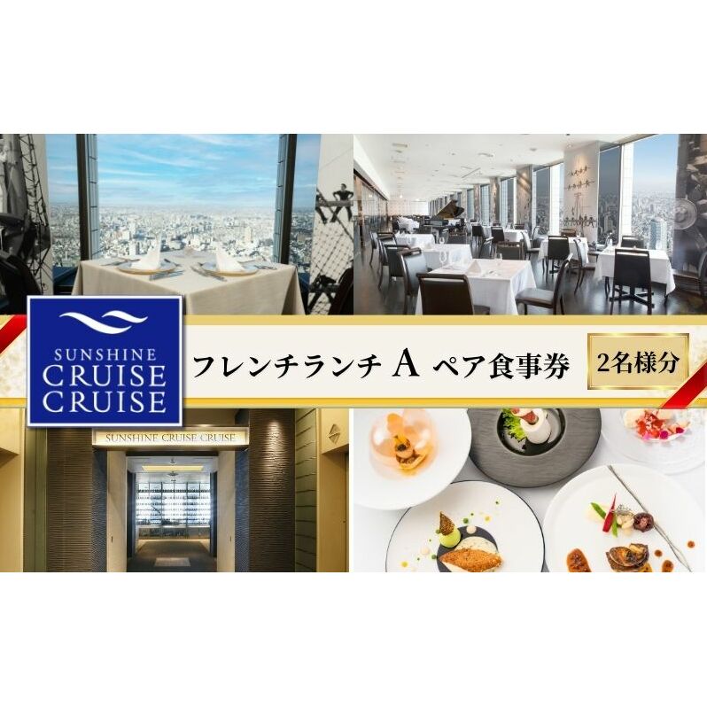 サンシャイン60 スカイレストラン【サンシャインクルーズ・クルーズ】フレンチランチ A ペア食事券 　レストラン ランチ お食事券 チケット 利用券 フランス料理 フレンチ 東京都 池袋 