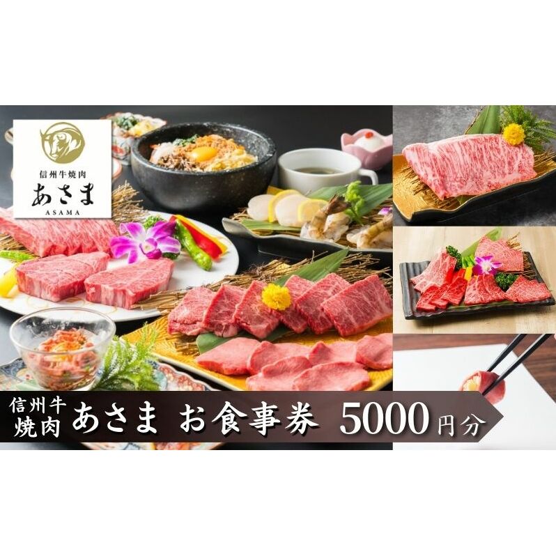 焼肉　あさま 池袋店で使える食事券　5000円分　食事券 東京　池袋　豊島区