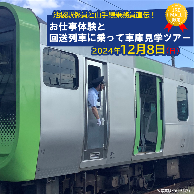 池袋駅係員と山手線乗務員直伝!お仕事体験と回送列車に乗って車庫見学ツアー[2024年12月8日分]