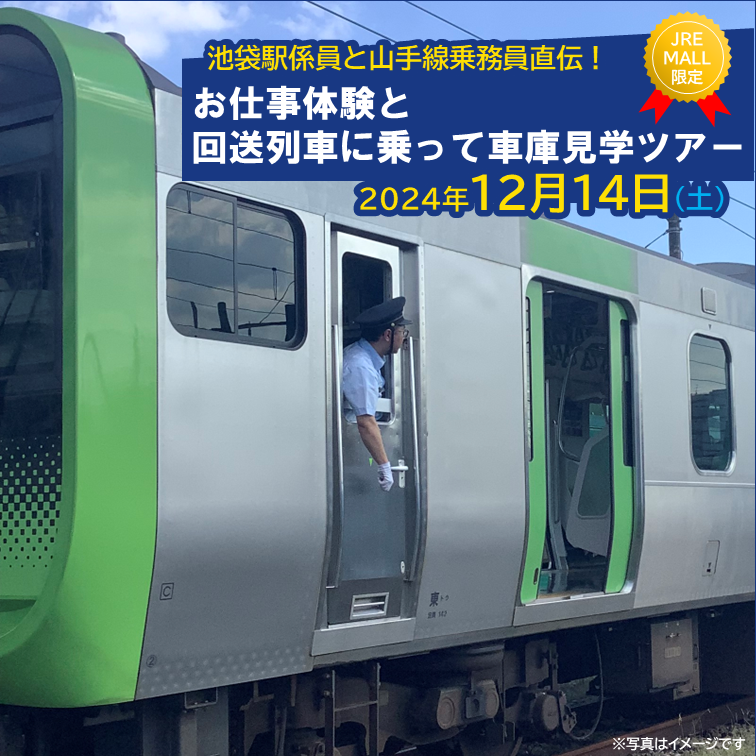 池袋駅係員と山手線乗務員直伝!お仕事体験と回送列車に乗って車庫見学ツアー[2024年12月14日分]