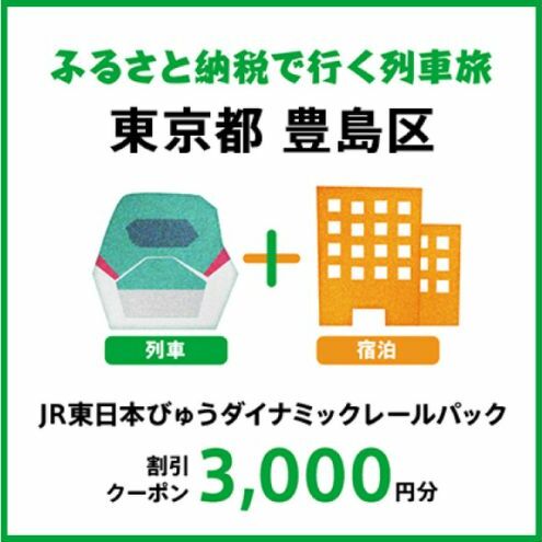 [2024年2月以降出発・宿泊分]JR東日本びゅうダイナミックレールパック割引クーポン(3,000円分/東京都豊島区)※2025年1月31日出発・宿泊分まで 旅行券 クーポン チケット 東京都 豊島区 列車 旅行 トラベル 宿泊 ホテル 旅館