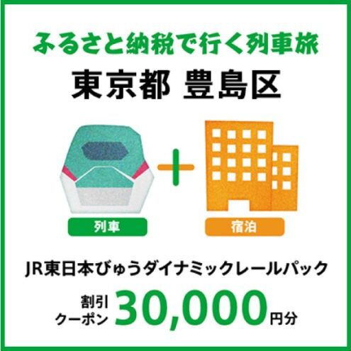【2025年2月以降出発・宿泊分】JR東日本びゅうダイナミックレールパック割引クーポン（30,000円分／東京都豊島区）※2026年1月31日出発・宿泊分まで