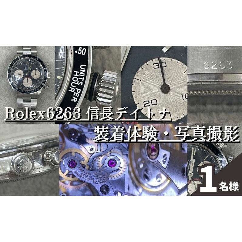 体験 東京 Rolex6263 信長 デイトナ 装着体験 写真 撮影付 体験チケット 時計 腕時計 ロレックス rolex メンズ 体験型 返礼品 変わり種 チケット 券 東京都 豊島区