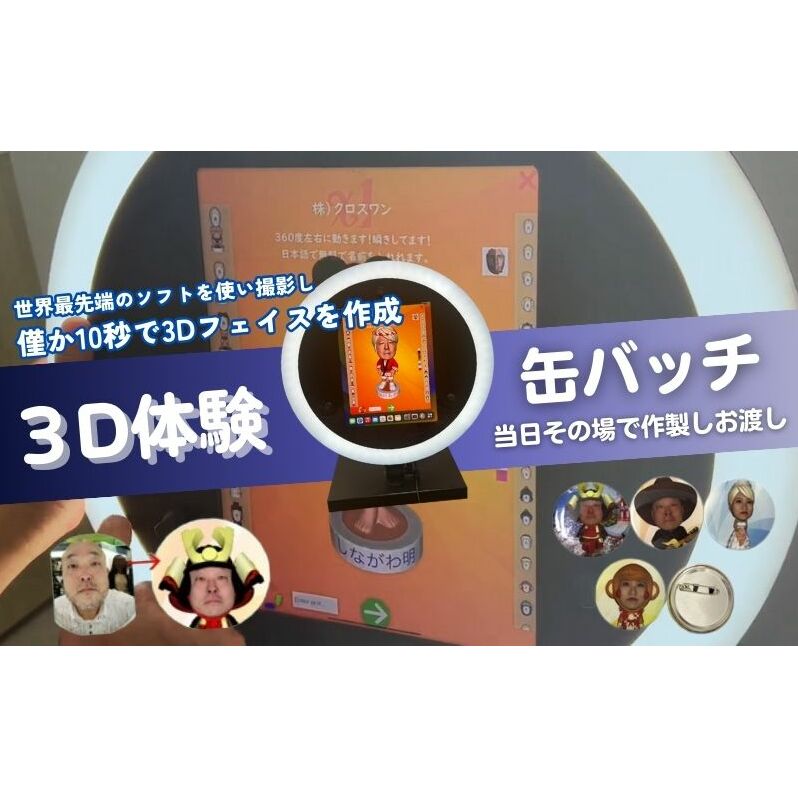 体験 東京 3D体験 缶バッチ 1個 体験後即日渡し 体験型 返礼品 子供 大人 写真 缶バッジ 雑貨 変わり種 チケット 券 体験チケット ギフト プレゼント 贈答 旅行 東京都 豊島区