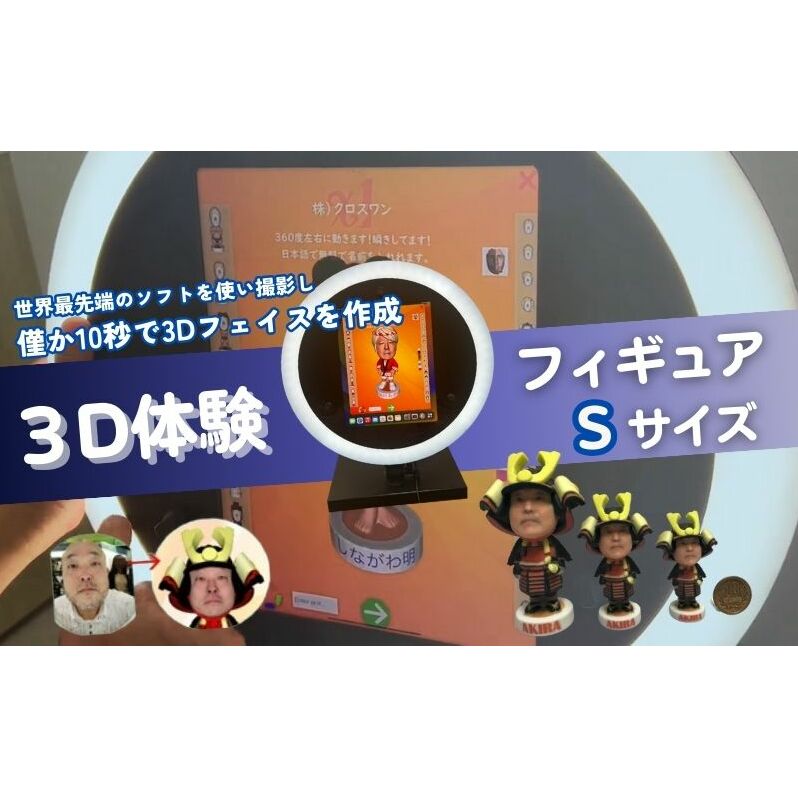 体験 東京 3D体験 フィギュア Sサイズ 体験後10日前後で発送 体験型 返礼品 子供 大人 人 写真 置物 インテリア 雑貨 日用品 変わり種 チケット 券 体験チケット ギフト プレゼント 贈答 旅行 東京都 豊島区