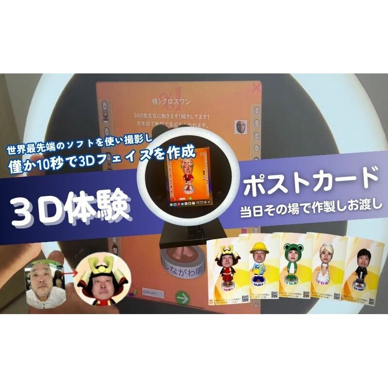 体験 東京 3D体験 ポストカード 1枚 体験後即日渡し 体験型 返礼品 子供 大人 写真 はがき 雑貨 変わり種 チケット 券 体験チケット ギフト プレゼント 贈答 旅行 東京都 豊島区