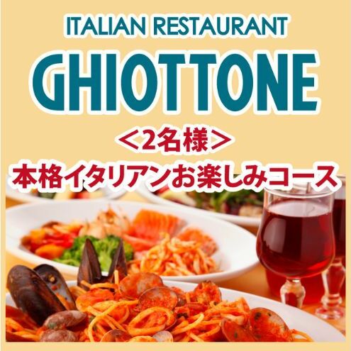 食事券 東京 【★本場の味をお手軽に★】お楽しみコース ペア　2名様 イタリアン イタリア料理 コース料理 池袋 レストラン スパゲッティ パスタ デザート お食事券 チケット 