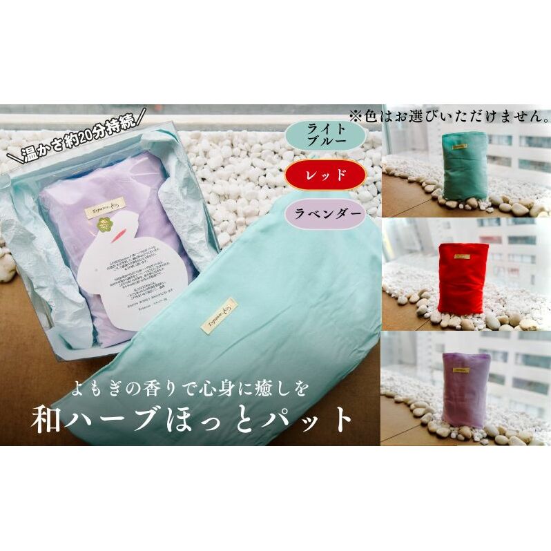 健康美人商品　和ハーブ温熱ほっとパット よもぎの香り 冷房冷え頭痛・腰痛の悩みを解決！！エアコン時代の冷房対策お　あったかぽかぽか蓬の香り