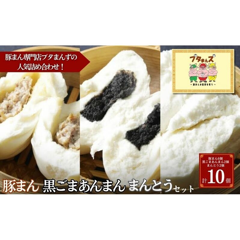 ブタまんズ 豚まん6個 黒ごまあんまん2個 まんとう2個 計10個セット 肉まん 中華まん セット 中華 点心 グルメ 豊島区 東京