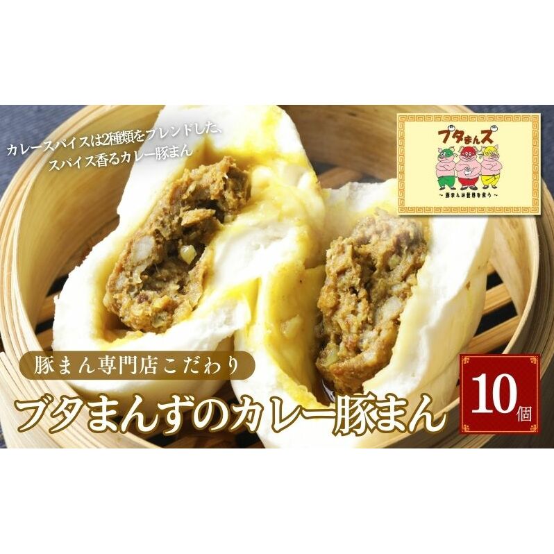 ブタまんズ カレー豚まん 10個 中華まん 中華 点心 グルメ 豊島区 東京