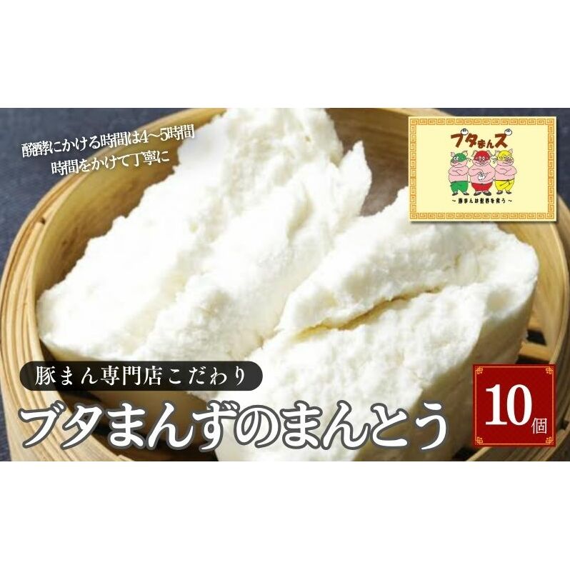 ブタまんズ まんとう 10個 中華 具なし 中華蒸しパン 点心 グルメ 豊島区 東京