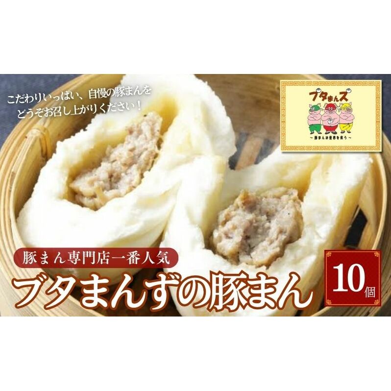 ブタまんズ一番人気の 豚まん 10個 肉まん 中華まん 中華 点心 グルメ 豊島区 東京