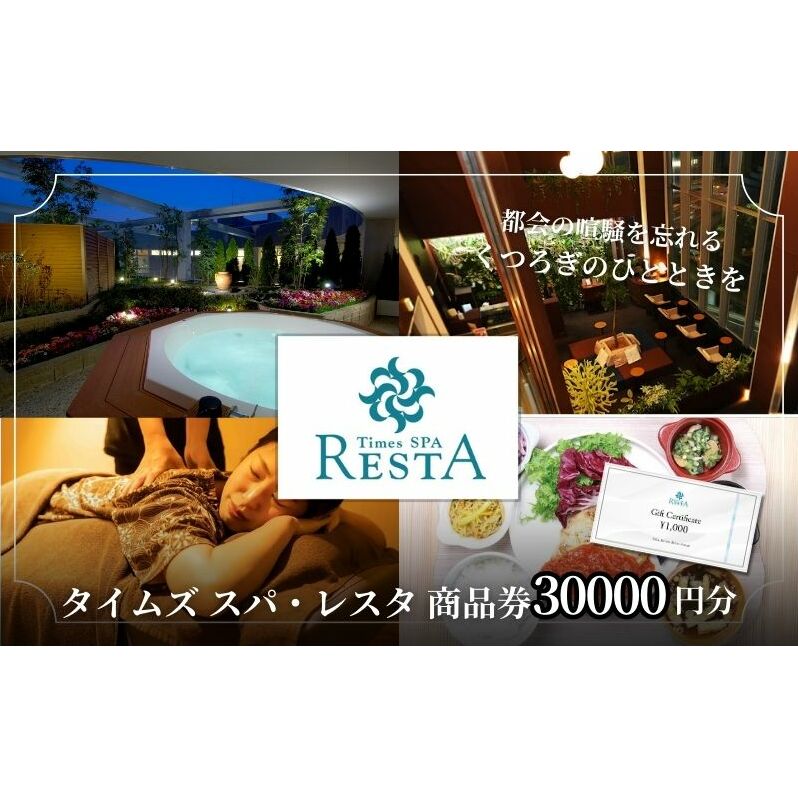 タイムズ スパ・レスタ内のサービスで使える！商品券 30,000円分 サウナ お出かけ 観光 レジャー 食事 アロマ 東京 東京都