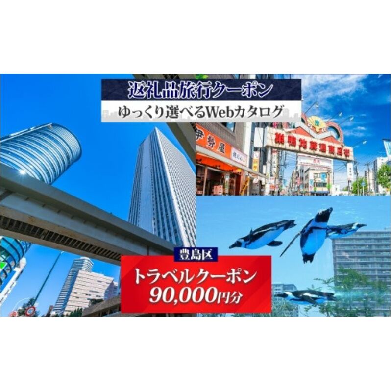 東京都 豊島区 旅行クーポン 90,000円分 サンシャイン 水族館 池袋 観光 旅行 ホテル 旅館 老舗 高級 トラベル チケット 家族 カップル 宿泊 予約 おすすめ 父の日 母の日 旅行券 宿泊券