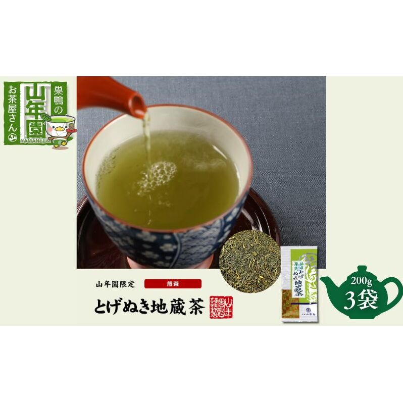 掛川深蒸し茶 とげぬき地蔵茶 200g×3袋 セット 茶葉 緑茶 お茶 煎茶 日本茶 豊島区 東京