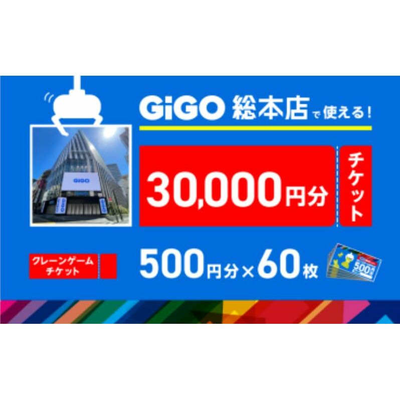 池袋のGiGO総本店で使えるクレーンゲームチケット　500円分×60枚　30000円分　ゲームセンター ゲーム クレーンゲーム  池袋 豊島区
