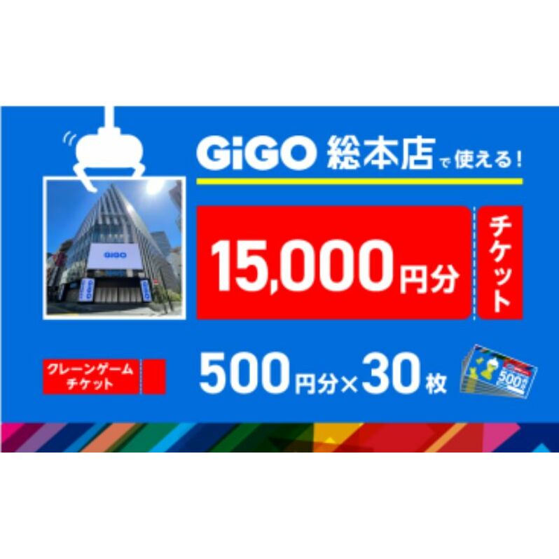 池袋のGiGO総本店で使えるクレーンゲームチケット　500円分×30枚　15000円分　ゲームセンター ゲーム クレーンゲーム  池袋 豊島区