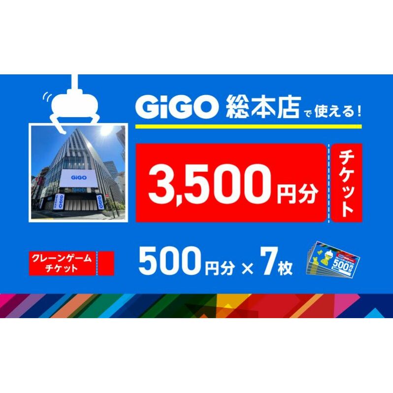 池袋のGiGO総本店で使えるクレーンゲームチケット　500円分×7枚　3500円分　ゲームセンター ゲーム クレーンゲーム  池袋 豊島区