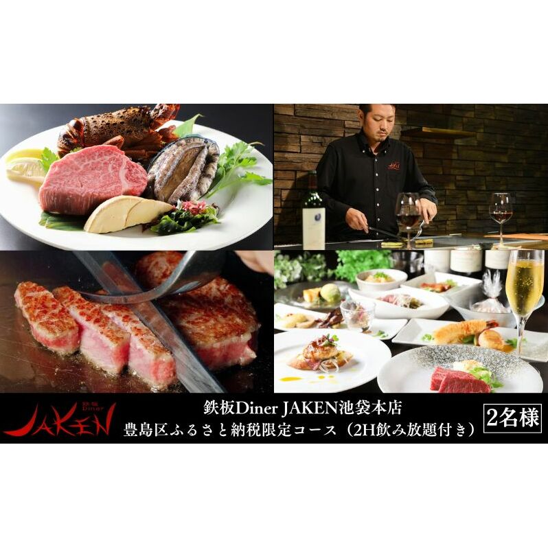 チケット 東京 鉄板Diner JAKEN池袋本店ふるさと納税返礼コース(2H飲み放題付き) ペア食事券 利用券 鉄板焼 ディナー コース 飲み放題 宴会 歓迎会 送別会 記念日 池袋 豊島区 東京都