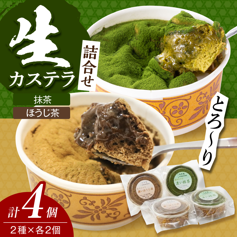生カステラ詰合せ(抹茶・ほうじ茶)各60g×2個 合計4個