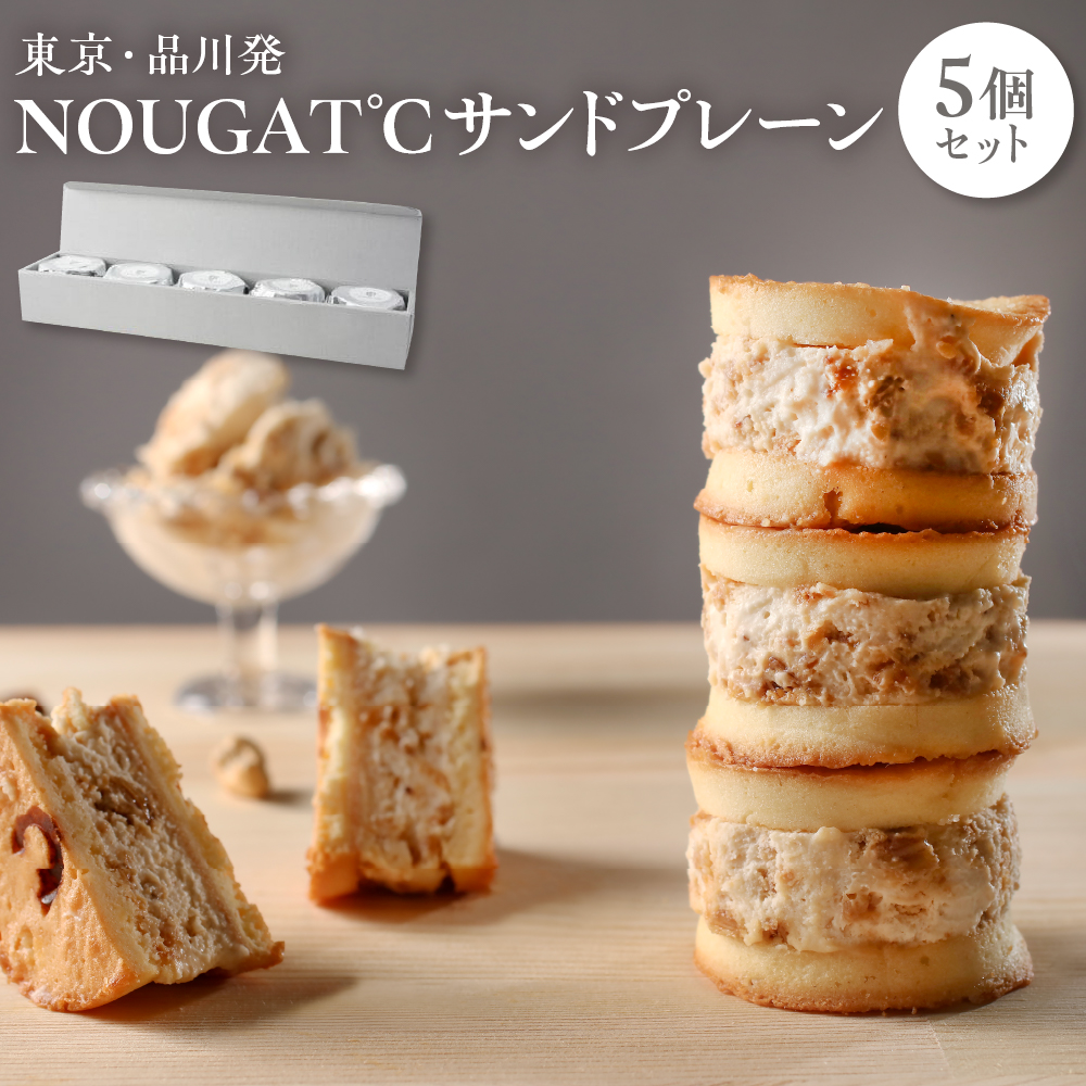 東京・品川発 贅沢なヌガーの味わい新食感スイーツ NOUGAT℃サンドプレーン 5個セット
