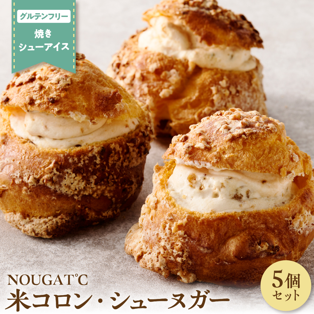 【グルテンフリー】 東京・新食感スイーツ! 米コロン・シューヌガー5個セット