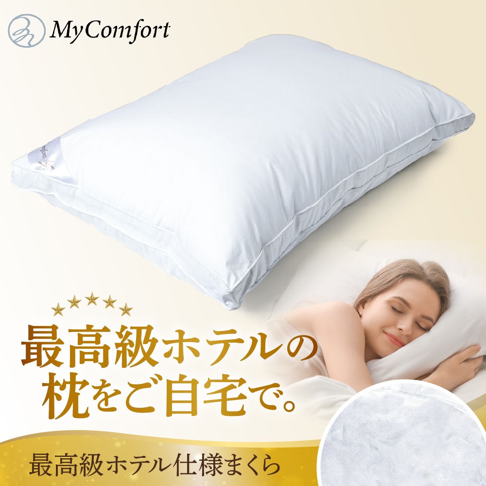 MyComfort 枕 1個 最高級ホテル仕様