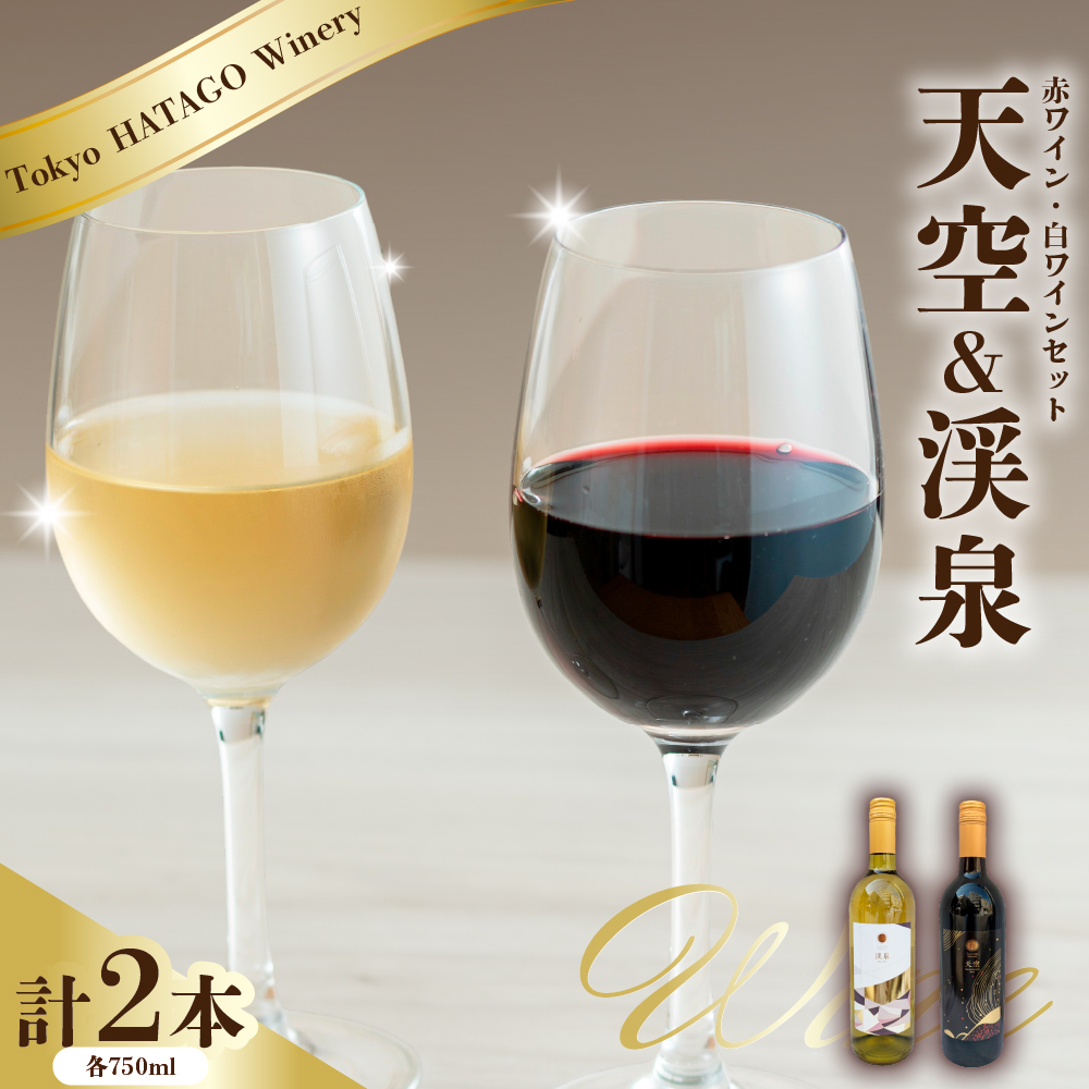 Tokyo HATAGO Winery 赤ワイン 『天空』 (テンクウ)& 白ワイン 『渓泉』 (ケイセン)2本セット 各750ml