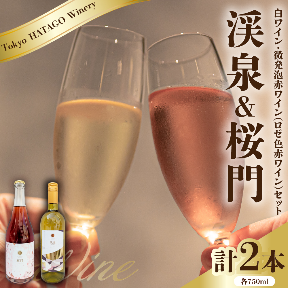Tokyo HATAGO Winery 白ワイン 『渓泉』 (ケイセン)&微発泡赤ワイン(ロゼ色赤ワイン) 桜門 (オウモン)2本セット 各750ml