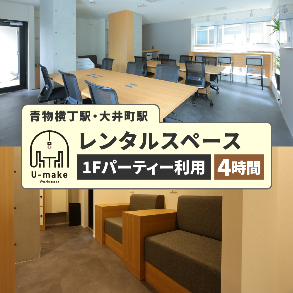 U-make レンタルスペース(1Fパーティー利用) 4時間券
